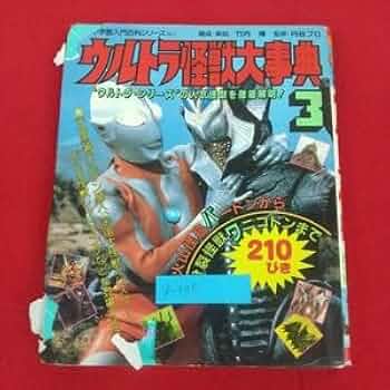 Amazon.co.jp: g-335※3 小学館入門百科シリーズ157 ウルトラ怪獣